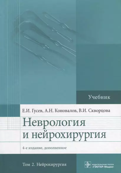 Неврология и нейрохирургия.Т.2.Нейрохирургия (в 2-х томах) - фото 1