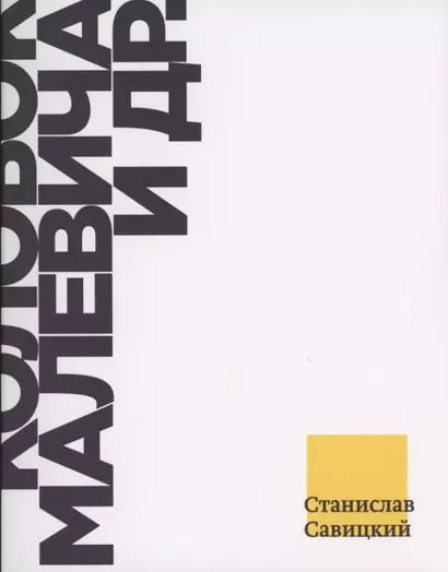 Колобок Малевича и др. Взгляд из Петербурга на современное искусство 2010-х годов - фото 1