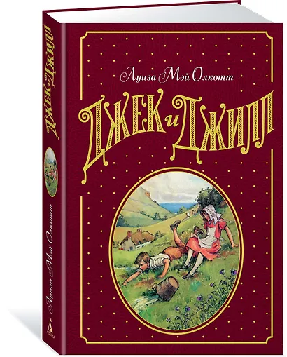 Джек и Джилл - фото 2