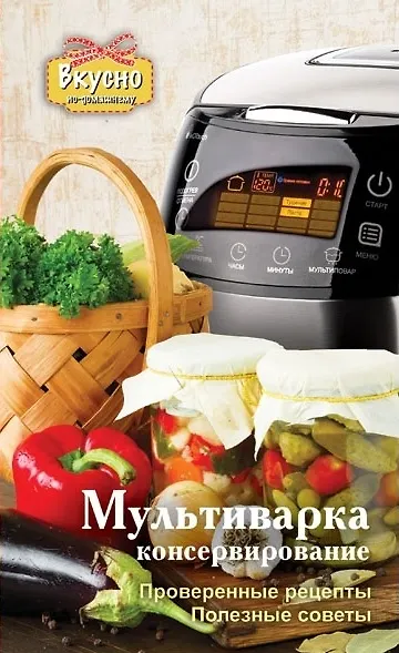 Вкусно по-домаш.Мультиварка.Консервирование - фото 1
