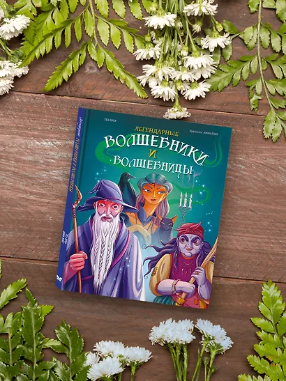 Легендарные волшебники и волшебницы - фото 8