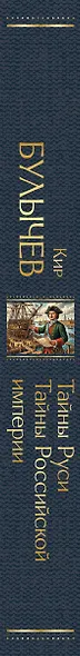 Тайны Руси. Тайны Российской империи - фото 5