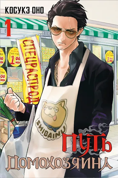Путь домохозяина. Том 1 (Gokushufudou). Манга + стикеры - фото 1