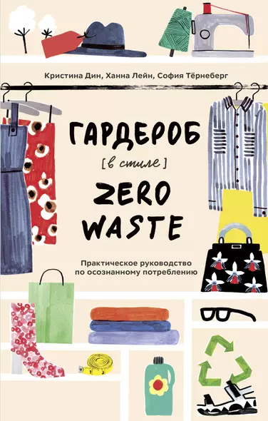 Гардероб в стиле Zero Waste. Практическое руководство по осознанному потреблению - фото 1