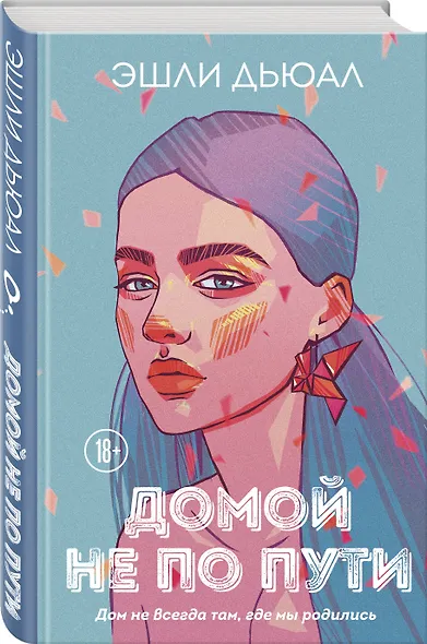 Домой не по пути - фото 3