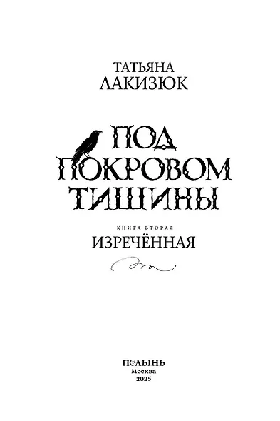 Под покровом тишины. Книга 2. Изреченная - фото 4