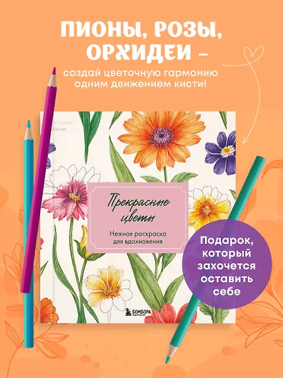 Прекрасные цветы. Нежная раскраска для вдохновения - фото 4