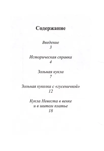 Свадебные куклы. Методическое пособие по материалам Мастерской Народной куклы Дома ремесел Музея-Заповедника народного быта - фото 2