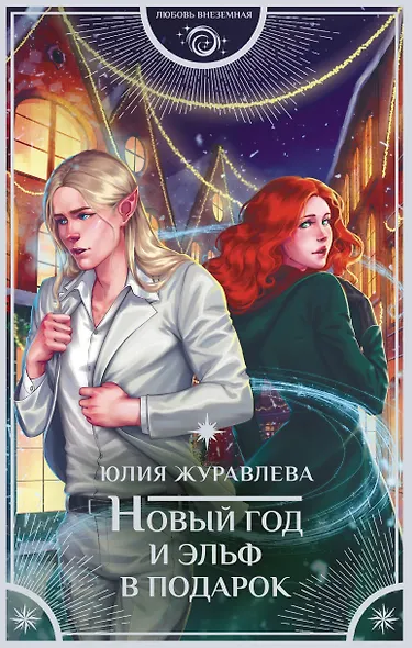 Новый год и эльф в подарок - фото 1