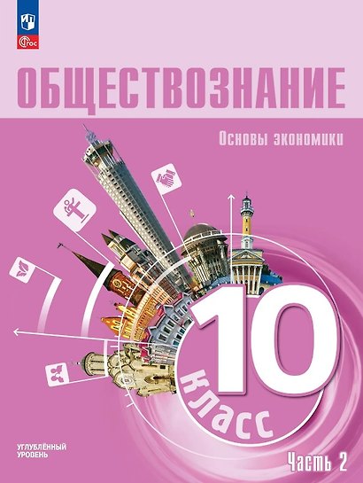 Обществознание. Основы экономики. 10 класс. Учебное пособие. В 2-х частях. Часть 2. Углублённый уровень - фото 1