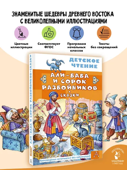 Али-Баба и сорок разбойников. Сказки - фото 4