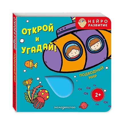 Открой и угадай! Подводный мир - фото 3