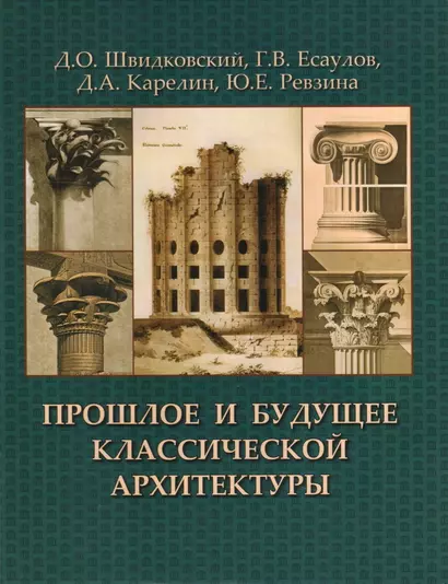 Прошлое и будущее классической архитектуры.Монография - фото 1