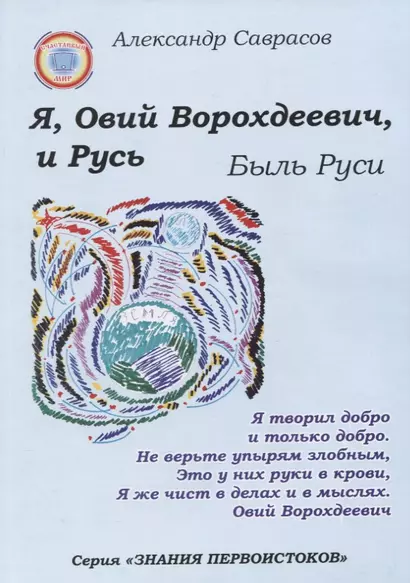 Я, Овий Ворохдеевич, и Русь. Быль Руси. Книга 11 - фото 1