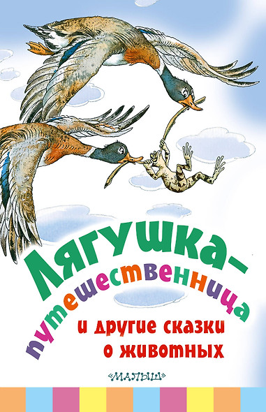 Лягушка-путешественница и другие сказки о животных - фото 1