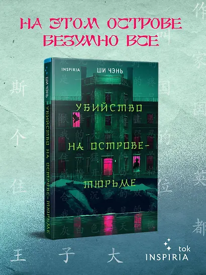 Убийство на Острове-тюрьме (#2) - фото 4