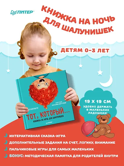 Тот, который... Книжка на ночь для шалунишек - фото 3