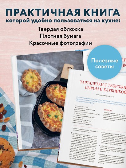 Аэрогриль. Выпечка на любой вкус - фото 6