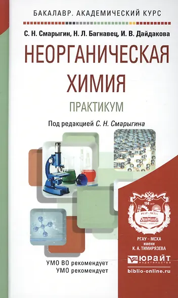 Неорганическая химия. Практикум: учеб.-практич. пособие для бакалавров - фото 3