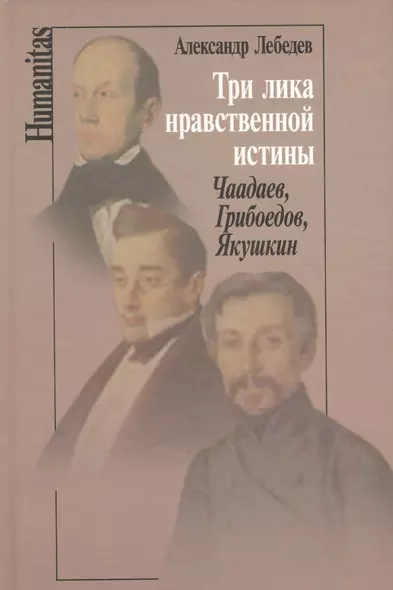 Три лика нравственной истины: Чаадаев, Грибоедов, Якушкин - фото 1