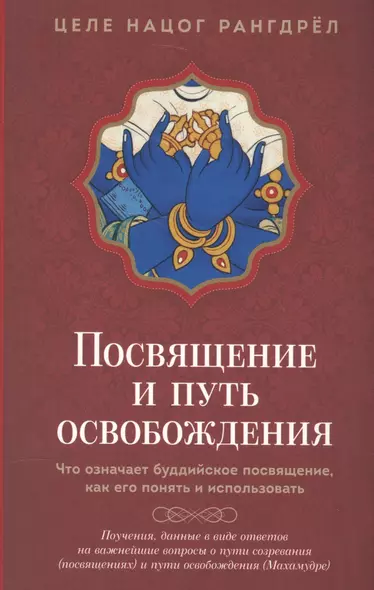 Посвящение и Путь освобождения: Что означает буддийское посвящение, как его понять и использовать. - фото 1