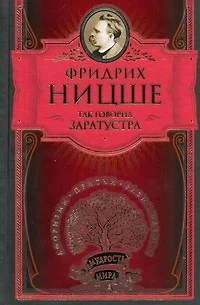 Так говорил Заратустра. Книга для всех и ни для кого - фото 1