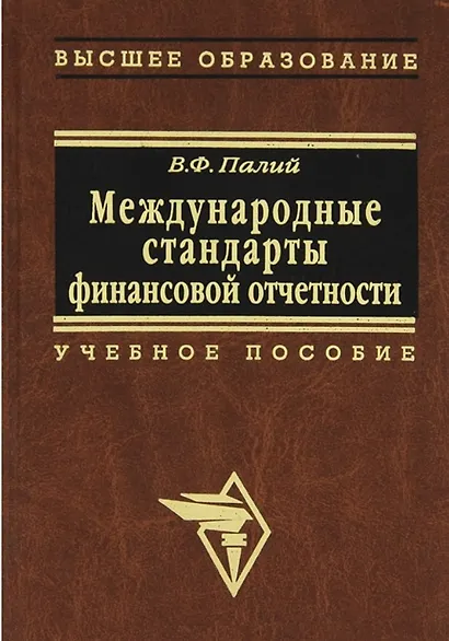 Международные стандарты финансовой отчетности Палий - фото 1