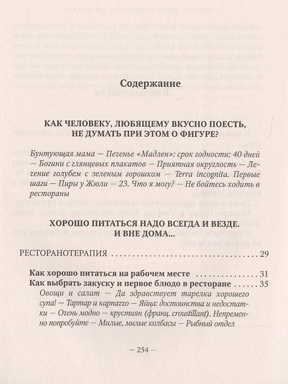 Как француженки сохраняют фигуру: Мои секреты, как сохранить фигуру... без диет - фото 2