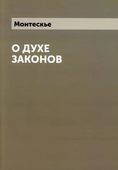 О духе законов (репринтное изд.) - фото 1