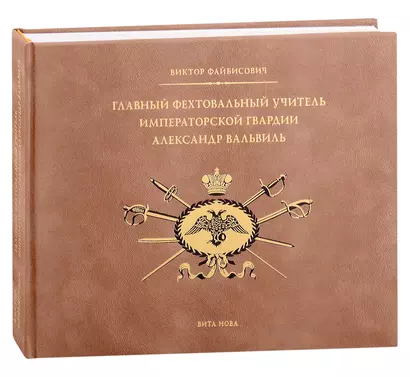 Главный фехтовальный учитель Императорской гвардии Александр Вальвиль - фото 1