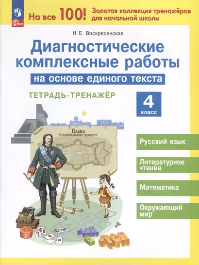 Диагностические комплексные работы на основе единого текста. 4 класс - фото 1