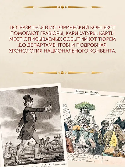 Террор: Демоны Французской революции - фото 10
