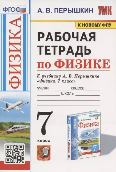 Рабочая тетрадь по физике. 7 класс. К учебнику А.В. Перышкина "Физика. 7 класс" (М.: Экзамен) - фото 1