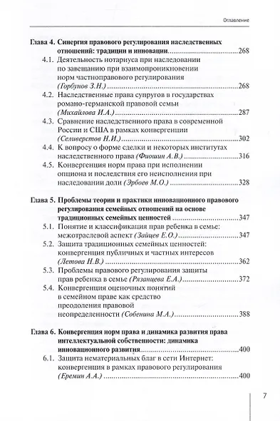 Современные проблемы частноправового регулирования: традиции и инновации при конвергенции норм права. Монография - фото 4