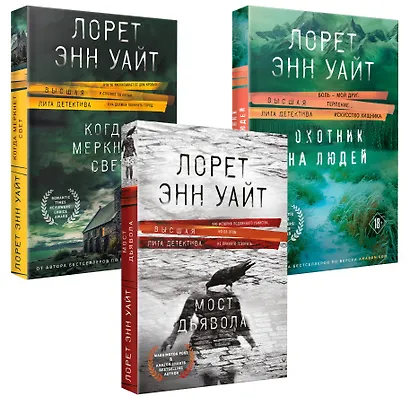 Комплект из 3-х книг (Охотник на людей + Мост Дьявола + Когда меркнет свет) - фото 3