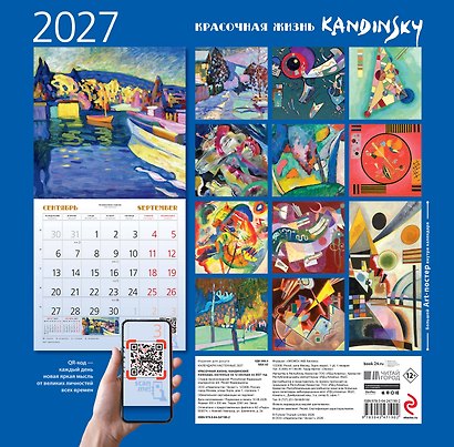 Кандинский. Красочная жизнь. Календарь настенный на 2027 год (300х300 мм) - фото 9