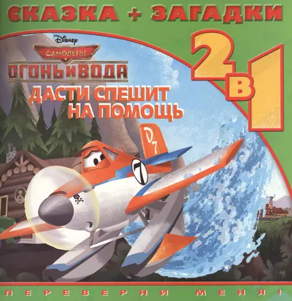 Дасти спешит на помощь. Самолёты 2 - фото 1