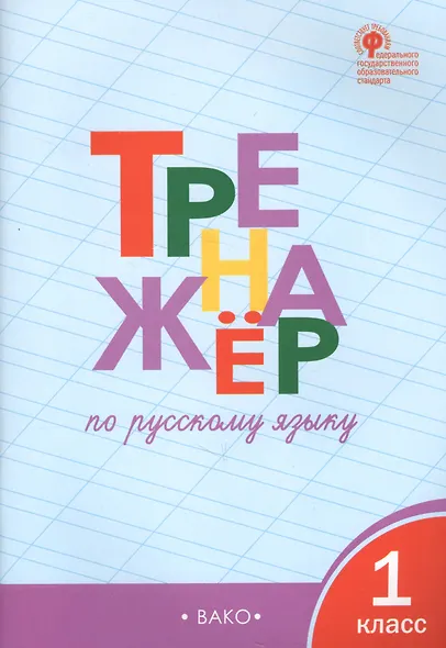 Русский язык. 1 класс. Тренажёр - фото 2