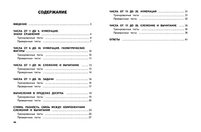 Математика. 1 класс. Обучающие и контрольные тесты - фото 9
