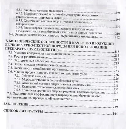 Научно-практическое обоснование интенсификации производства говядины при рациональном использовании генетического потенциала крупного рогатого скота. Монография - фото 4