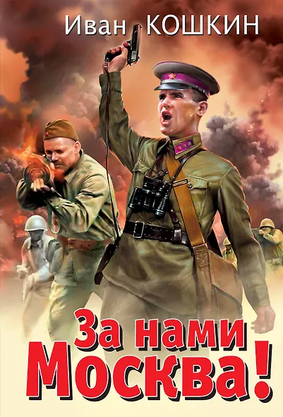 За нами Москва! - фото 1