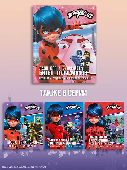 Леди Баг и Супер-Кот. Битва талисманов (Леди Баг, Сердцеед, Королева Талисманов) - фото 8