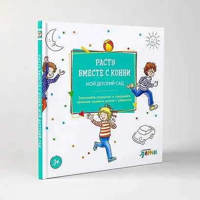 Расту вместе с Конни. Мой детский сад. Альбом на память - фото 2