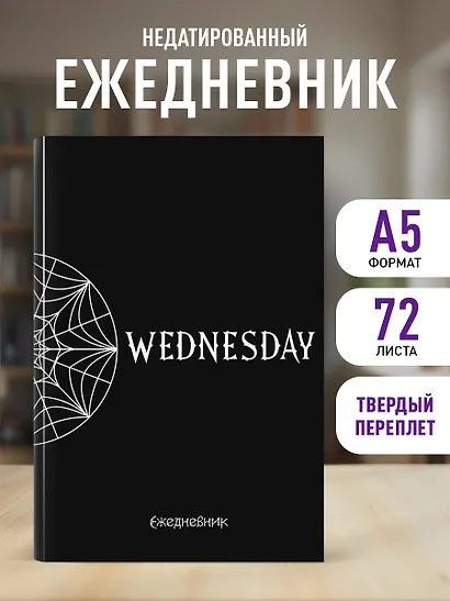 Ежеденевник недат. А5 72л "Уэнсдей. Академия Невермор" контентный блок - фото 3