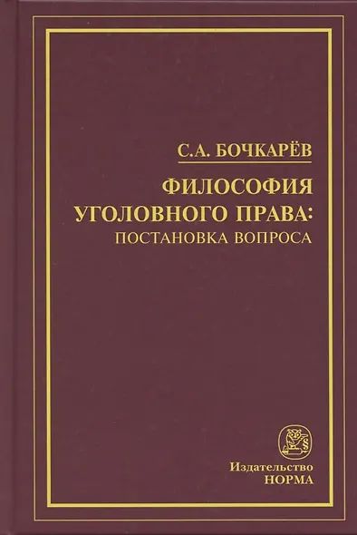 Философия уголовного права: постановка вопроса - фото 4