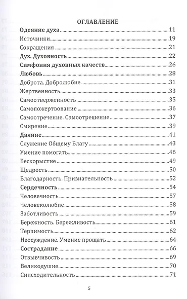 Энциклопедия духовных качеств в мудрых изречениях и размышлениях - фото 2