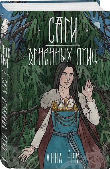 Саги огненных птиц - фото 3