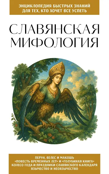 Славянская мифология. Для тех, кто хочет все успеть - фото 1