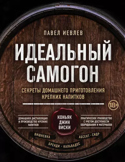 Идеальный самогон. Секреты домашнего приготовления крепких напитков: коньяк, джин, виски - фото 1