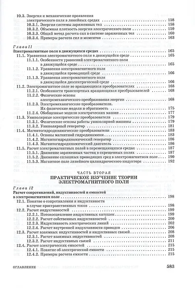 Теоретические основы электротехники. Электромагнитное поле. Учебно. пос. 1-е изд. - фото 5